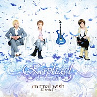 Ｒａｐｈａｅｌ－Ｓｔａｒｒｉｎｇ　華月－「 ｅｔｅｒｎａｌ　ｗｉｓｈ～届かぬ君へ～」