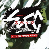 （オリジナル・サウンドトラック） 渋谷慶一郎 ガブリエル・ロベルト「 ＴＢＳ系金曜ドラマ　ＳＰＥＣ　警視庁公安部公安第五課　未詳事件特別対策係事件簿　オリジナル・サウンドトラック」