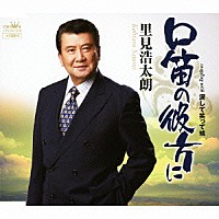 里見浩太朗「 口笛の彼方に」