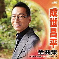 成世昌平「 成世昌平　全曲集　コキリコの里／はぐれコキリコ」