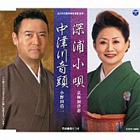 京極加津恵　小野田浩二「 深浦小唄／中津川音頭」