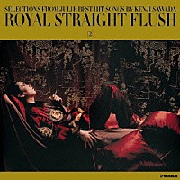 沢田研二「 ＲＯＹＡＬ　ＳＴＲＡＩＧＨＴ　ＦＬＵＳＨ［２］」