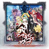 （ゲーム・ミュージック）「 アンチェインブレイズ　エクシヴ　ＶＯＣＡＬ　ＣＯＬＬＥＣＴＩＯＮ」