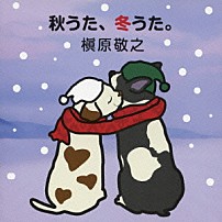 槇原敬之 「秋うた、冬うた。～もう恋なんてしない」