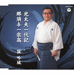 巽吟城 コロムビア・オーケストラ「光太夫一代記／那須与一宗高」