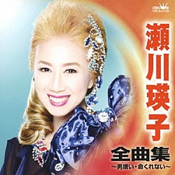 瀬川瑛子「瀬川瑛子　全曲集　男嫌い／命くれない」