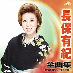 長保有紀「長保有紀　全曲集　止り木暮らし／うわさ雨」