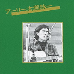 大瀧詠一「アーリー大瀧詠一」