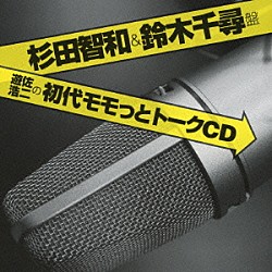 （ラジオＣＤ） 遊佐浩二 杉田智和 鈴木千尋「遊佐浩二の初代モモっとトークＣＤ　杉田智和＆鈴木千尋盤」