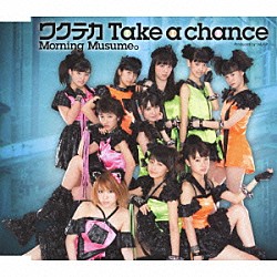 モーニング娘。「ワクテカ　Ｔａｋｅ　ａ　ｃｈａｎｃｅ」