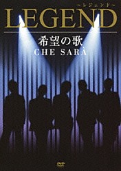 ＬＥＧＥＮＤ 吉田知明 柿迫秀 志村糧一 内田智一 菅原浩史 大井健 中村匡宏「希望の歌　ＣＨＥ　ＳＡＲＡ」