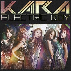 ＫＡＲＡ「エレクトリックボーイ」