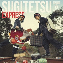 スギテツ「ＳＵＧＩＴＥＴＳＵ　ＥＸＰＲＥＳＳ」