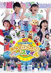 （キッズ） 横山だいすけ 三谷たくみ 小林よしひさ 上原りさ ポコポッテイト 坂田おさむ いとうまゆ「みんないっしょに！　ファン　ファン　スマイル」