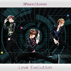 ３Ｐｅａｃｅ☆Ｌｏｖｅｒｓ「Ｌｏｖｅ　Ｅｖｏｌｕｔｉｏｎ」