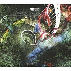 ｖｉｓｔｌｉｐ「深海魚の夢は所詮、　～Ｔｈｅ　ｄｅｅｐ　ｓｅａ　ｆｉｓｈ　ｉｎ　ｔｈｅ　ｗｅｌｌ　ｋｎｏｗｓ　ｎｏｔｈｉｎｇ　ｏｆ　ｔｈｅ　ｇｒｅａｔ　ｏｃｅａｎ．～／アーティスト」