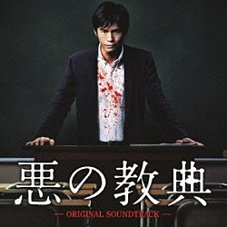 遠藤浩二 Ｒｏｂ　Ｔｒｏｗ「悪の教典　オリジナル・サウンドトラック」