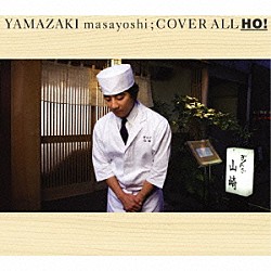 山崎まさよし「ＣＯＶＥＲ　ＡＬＬ－ＨＯ！」