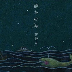 天野月「静かの海」