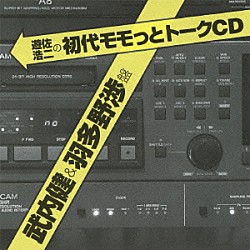 （ラジオＣＤ） 遊佐浩二 武内健 羽多野渉「遊佐浩二の初代モモっとトークＣＤ　武内健＆羽多野渉盤」