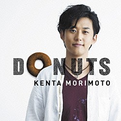 森本ケンタ「ＤＯＮＵＴＳ」