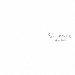 馬場存「ｓｉｌｅｎｃｅ」