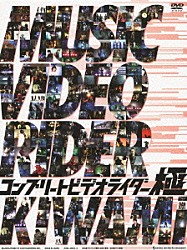 （キッズ） モモタロス・ウラタロス・キンタロス・リュウタロス（ＣＶ．関俊彦・遊佐浩二・てらそままさき・鈴村健一） 土屋アンナ ＲＩＤＥＲ　ＣＨＩＰＳ　ｆｅａｔ．Ｒｉｃｋｙ ＴＥＴＲＡ－ＦＡＮＧ ＧＡＣＫＴ 火野映司＆串田アキラ（Ｃ．Ｖ．渡部秀＆串田アキラ） 名護啓介（ＣＶ．加藤慶祐）「コンプリートビデオライダー極」