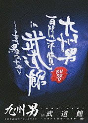 九州男「九州男　５周年記念スペシャルライブ　１回限りの１本勝負　ｉｎ　武道館　～白帯から黒帯への軌跡～」