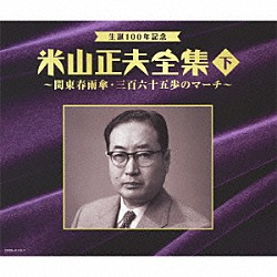 （オムニバス） 美空ひばり 西郷輝彦 美樹克彦 水前寺清子 山田太郎 由美かおる 葵ひろ子「生誕１００年記念　米山正夫全集　下　～関東春雨傘・三百六十五歩のマーチ～」