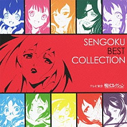 （アニメーション） 小悪魔王・織田信長（ＣＶ大久保瑠美） 泰平女君・徳川家康（ＣＶ花澤香菜） 純愛天使・直江兼続（ＣＶ中原麻衣）＆聖乙女・上杉謙信（ＣＶ能登麻美子） 独眼竜姫・伊達政宗（ＣＶ恒松あゆみ） 斬神・塚原卜伝（ＣＶ原紗友里） 識神・平賀源内（ＣＶ工藤晴香） 風流人・松尾芭蕉（ＣＶ西明日香）「テレビ東京　戦国コレクション　ＳＥＮＧＯＫＵ　ＢＥＳＴ　ＣＯＬＬＥＣＴＩＯＮ」