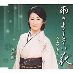 入山アキ子「雨のよりそい花　ｃ／ｗ哀恋歌」