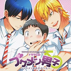 （ドラマＣＤ） 下野紘 羽多野渉 谷山紀章 斎藤千和 永田依子 米内佑希 柳田淳一「ドラマＣＤ　ブサメン男子♂～イケメン彼氏の作り方～」