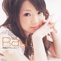 Ｒａｙ「楽園ＰＲＯＪＥＣＴ」