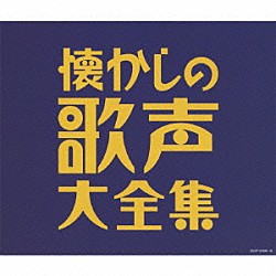 （Ｖ．Ａ．） 藤山一郎 霧島昇 伊藤久男 東海林太郎 岡本敦郎 近江俊郎 青木光一「懐かしの歌声大全集」