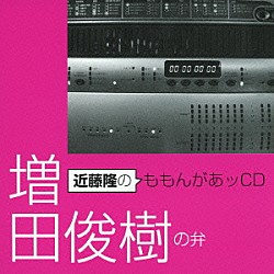 （ラジオＣＤ） 近藤隆 増田俊樹「近藤隆のももんがあッＣＤ　増田俊樹の弁」