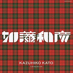 （Ｖ．Ａ．） 加藤和彦と北山修 ザ・フォーク・クルセダーズ サディスティック・ミカ・バンド ベッツイ＆クリス 竹内まりや 岡崎友紀 飯島真理「加藤和彦作品集」