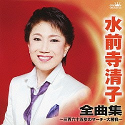 水前寺清子「水前寺清子　全曲集　三百六十五歩のマーチ／大勝負」