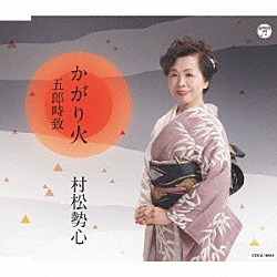 村松勢心「かがり火／五郎時致」