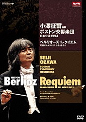 小澤征爾 ボストン交響楽団 ヴィンソン・コール タングルウッド・フェスティヴァル・コーラス ジョン・オリヴァー「小澤征爾指揮　ボストン交響楽団　日本公演１９９４　ベルリオーズ：レクイエム　死者のための大ミサ曲　作品５」