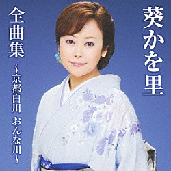 葵かを里「葵かを里全曲集～京都白川　おんな川～」