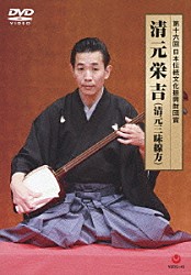 清元栄吉 清元志寿子太夫 清元一太夫 米川敏子 福原徹彦 藤舎呂英 松永忠一郎 中村仁美「第十六回　日本伝統文化振興財団賞　清元栄吉（清元三味線方）」