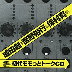 （ラジオＣＤ） 遊佐浩二 成田剣 吉野裕行 保村真「遊佐浩二の初代モモっとトークＣＤ　成田剣＆吉野裕行＆保村真盤」