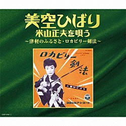 美空ひばり「美空ひばり　米山正夫を唄う～津軽のふるさと・ロカビリー剣法～」