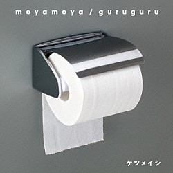 ケツメイシ「ｍｏｙａｍｏｙａ／ｇｕｒｕｇｕｒｕ」