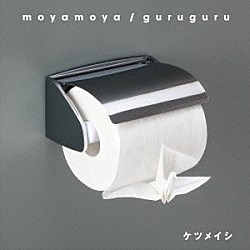 ケツメイシ「ｍｏｙａｍｏｙａ／ｇｕｒｕｇｕｒｕ」