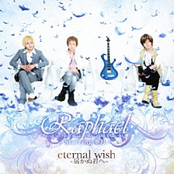 Ｒａｐｈａｅｌ－Ｓｔａｒｒｉｎｇ　華月－「ｅｔｅｒｎａｌ　ｗｉｓｈ～届かぬ君へ～」