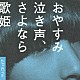 クリープハイプ「おやすみ泣き声、さよなら歌姫」