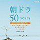 （Ｖ．Ａ．） 芹洋子 榎木孝明 ＤＲＥＡＭＳ　ＣＯＭＥ　ＴＲＵＥ 中山美穂 井上陽水 ＪＯＥ’Ｓ　ＰＲＯＪＥＣＴ 松任谷由実「朝ドラ５０ｙｅａｒｓ～ＮＨＫ　連続テレビ小説　放送開始５０周年　テーマ音楽集～　１９６１－２００２」