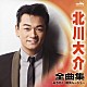 北川大介「北川大介　全曲集　みちのく／横浜ルージュ」