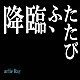 ａｒｌｉｅ　Ｒａｙ「降臨、ふたたび」